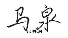 駱恆光馬泉行書個性簽名怎么寫