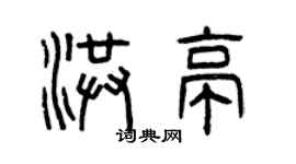 曾慶福洪亭篆書個性簽名怎么寫