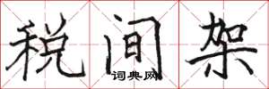駱恆光稅間架楷書怎么寫