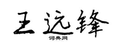 曾慶福王遠鋒行書個性簽名怎么寫