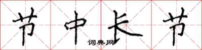 侯登峰節中長節楷書怎么寫