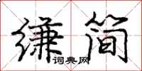 龐中華縑簡行書怎么寫