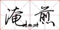 荊霄鵬淹煎行書怎么寫