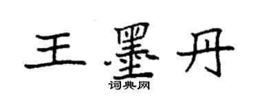 袁強王墨丹楷書個性簽名怎么寫