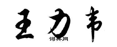 胡問遂王力韋行書個性簽名怎么寫