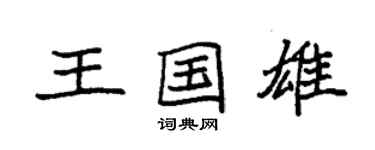 袁強王國雄楷書個性簽名怎么寫
