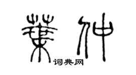 陳聲遠葉仲篆書個性簽名怎么寫