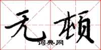 周炳元無頓楷書怎么寫