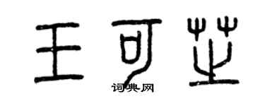 曾慶福王可芝篆書個性簽名怎么寫