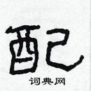 林少明寫的硬筆隸書配