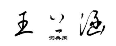 梁錦英王上涵草書個性簽名怎么寫