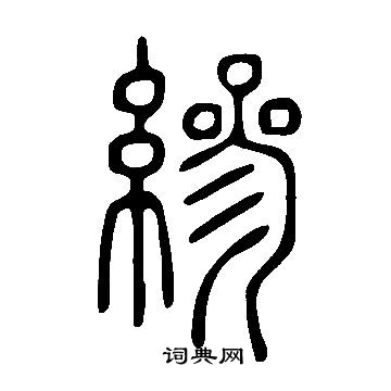 羋篆書書法_羋字書法_篆書字典