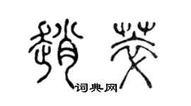 陳聲遠趙萃篆書個性簽名怎么寫