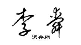 梁錦英李舜草書個性簽名怎么寫