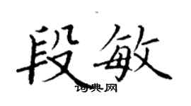 丁謙段敏楷書個性簽名怎么寫