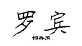 袁強羅賓楷書個性簽名怎么寫