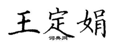 丁謙王定娟楷書個性簽名怎么寫
