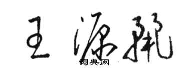 駱恆光王源麗草書個性簽名怎么寫