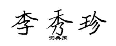 袁強李秀珍楷書個性簽名怎么寫