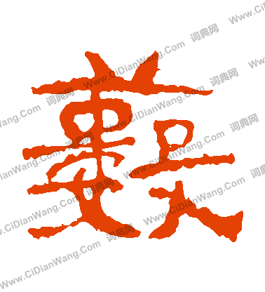 中嶽靈廟碑寫的藪