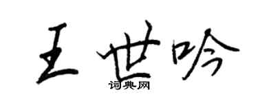 王正良王世吟行書個性簽名怎么寫