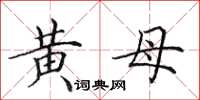 田英章黃母楷書怎么寫