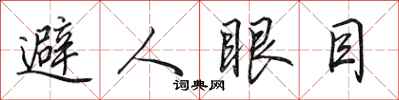 田英章避人眼目行書怎么寫
