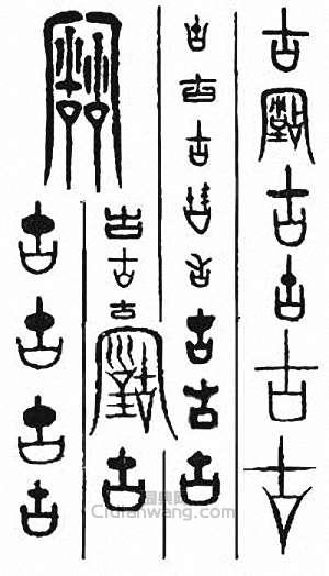 “古”篆刻印章