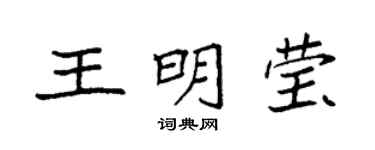 袁強王明瑩楷書個性簽名怎么寫
