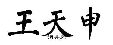 翁闓運王天申楷書個性簽名怎么寫