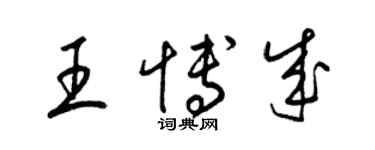 梁錦英王博成草書個性簽名怎么寫