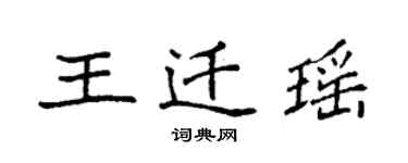 袁強王遷瑤楷書個性簽名怎么寫