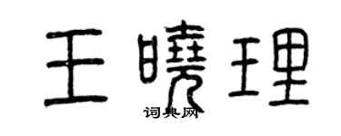 曾慶福王曉理篆書個性簽名怎么寫