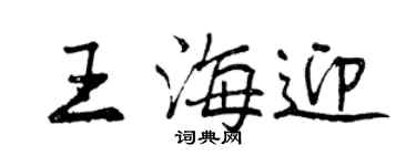 曾慶福王海迎行書個性簽名怎么寫