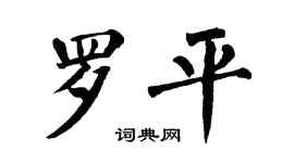 翁闓運羅平楷書個性簽名怎么寫