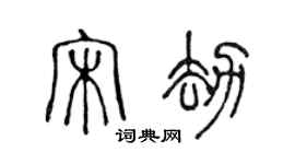 陳聲遠宋劫篆書個性簽名怎么寫