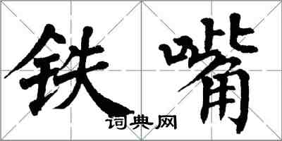 翁闓運鐵嘴楷書怎么寫