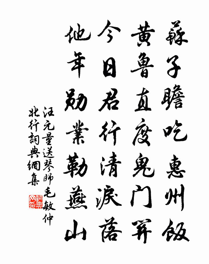 汪元量送琴師毛敏仲北行書法作品欣賞