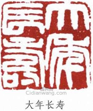 “大年長壽”篆刻印章
