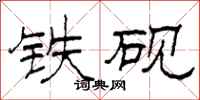 柯春海鐵硯隸書怎么寫