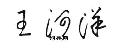 駱恆光王河洋草書個性簽名怎么寫