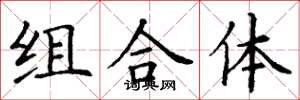 丁謙組合體楷書怎么寫