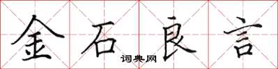 田英章金石良言楷書怎么寫