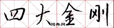 四向的意思_四向的解釋_國語詞典