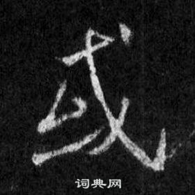 王羲之懷仁集聖教序中或的寫法