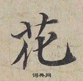 蔡襄自書詩卷中花的寫法