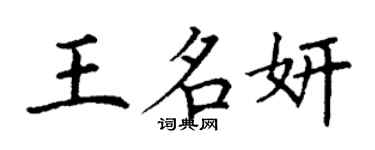 丁謙王名妍楷書個性簽名怎么寫