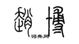 陳墨趙博篆書個性簽名怎么寫