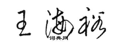 駱恆光王海裕草書個性簽名怎么寫