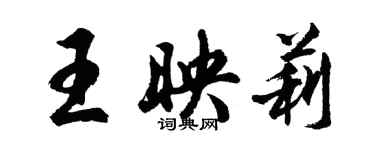 胡問遂王映莉行書個性簽名怎么寫